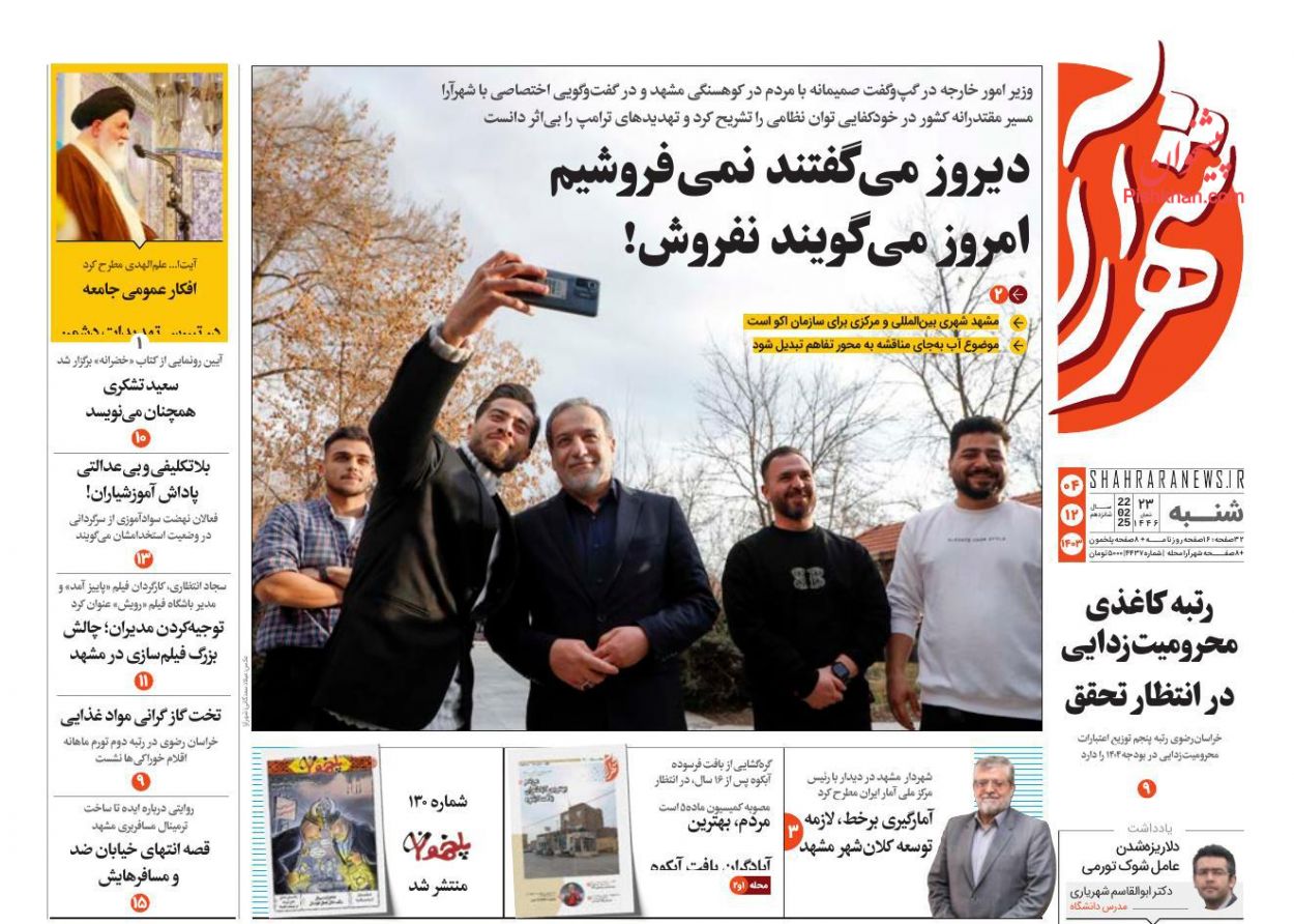 عناوین اخبار روزنامه شهرآرا در روز شنبه ۴ اسفند