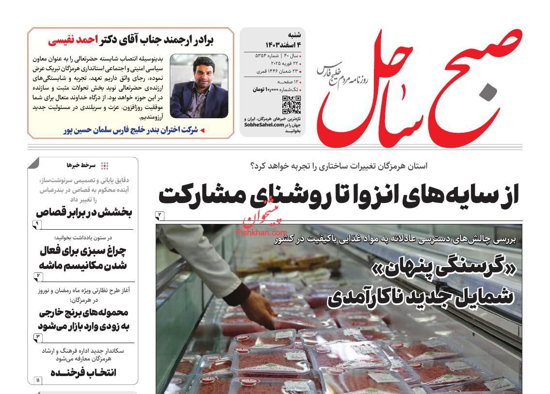 عناوین اخبار روزنامه صبح ساحل در روز شنبه ۴ اسفند