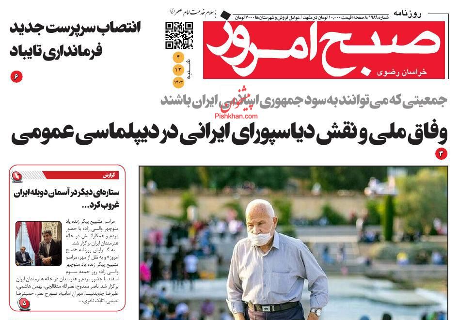 عناوین اخبار روزنامه صبح امروز در روز شنبه ۴ اسفند