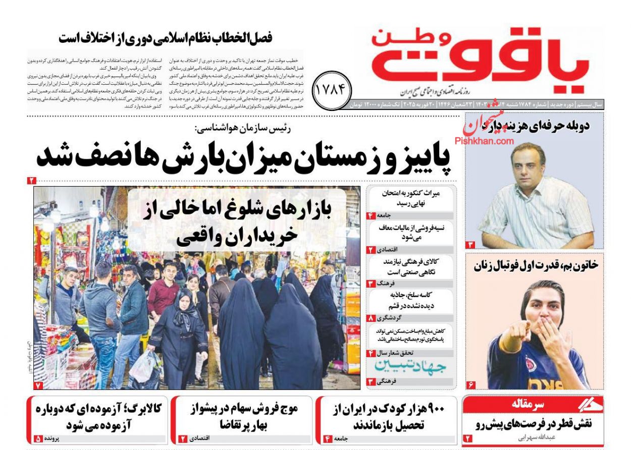 عناوین اخبار روزنامه یاقوت وطن در روز شنبه ۴ اسفند