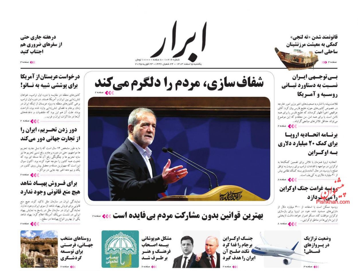 عناوین اخبار روزنامه ابرار در روز یکشنبه‌ ۵ اسفند