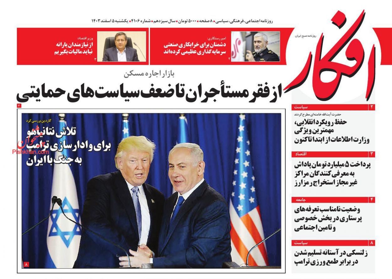 عناوین اخبار روزنامه افکار در روز یکشنبه‌ ۵ اسفند