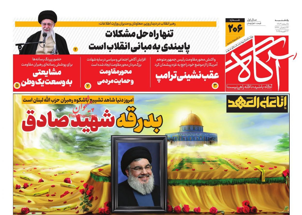عناوین اخبار روزنامه آگاه در روز یکشنبه‌ ۵ اسفند