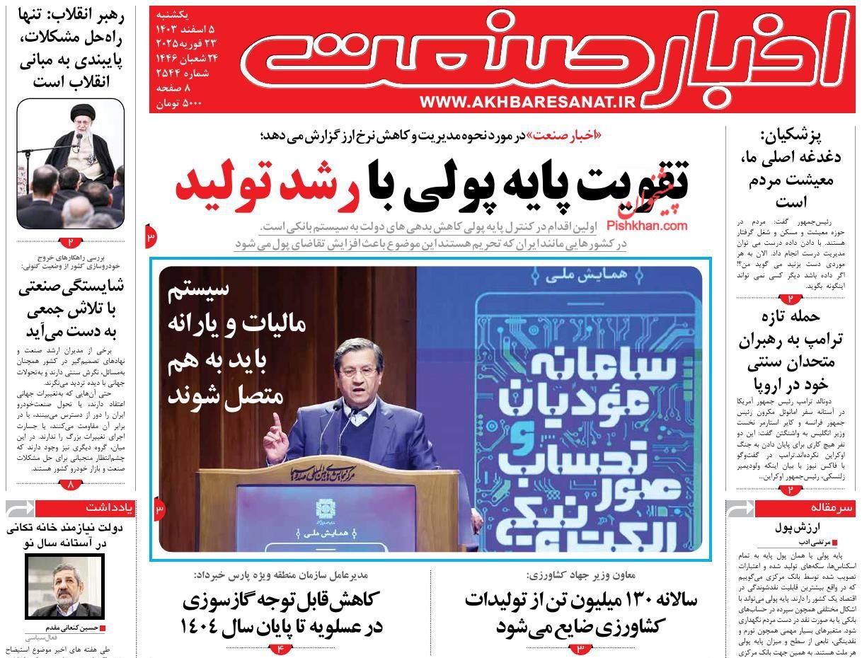 عناوین اخبار روزنامه اخبار صنعت در روز یکشنبه‌ ۵ اسفند