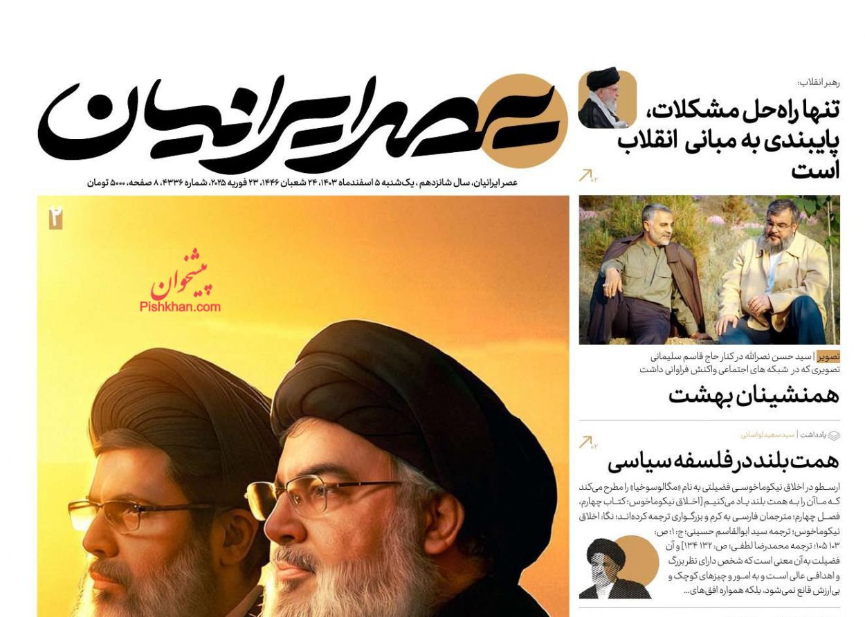 عناوین اخبار روزنامه عصر ایرانیان در روز یکشنبه‌ ۵ اسفند