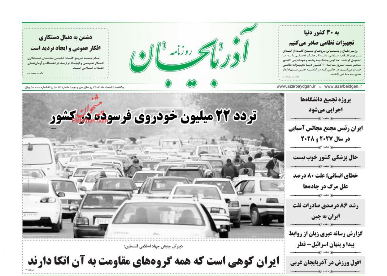 عناوین اخبار روزنامه آذربایجان در روز یکشنبه‌ ۵ اسفند