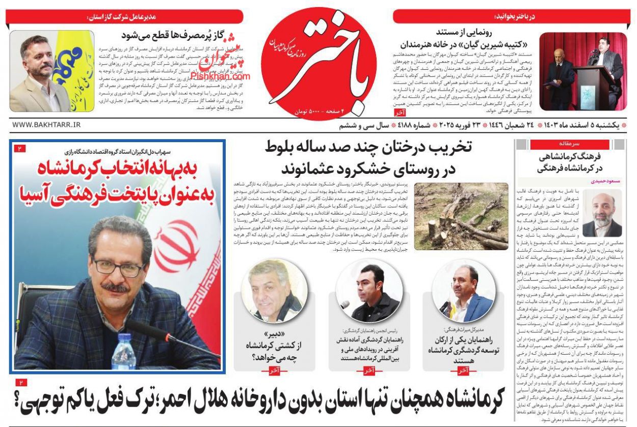 عناوین اخبار روزنامه باختر در روز یکشنبه‌ ۵ اسفند