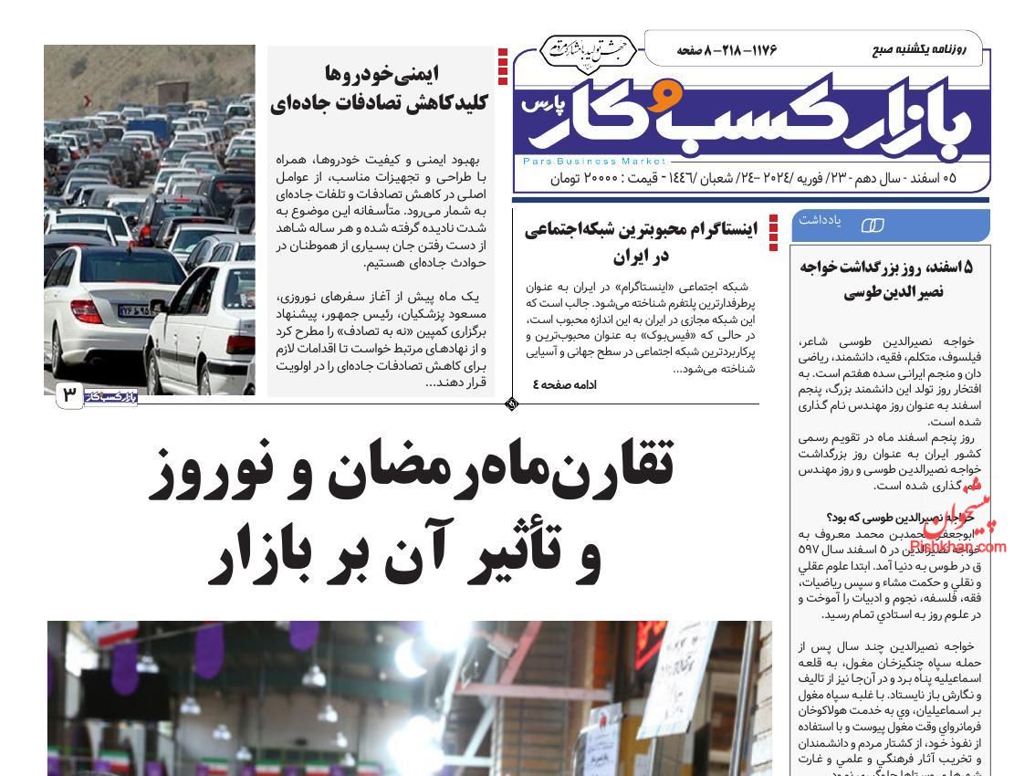 عناوین اخبار روزنامه بازار کسب و کار در روز یکشنبه‌ ۵ اسفند