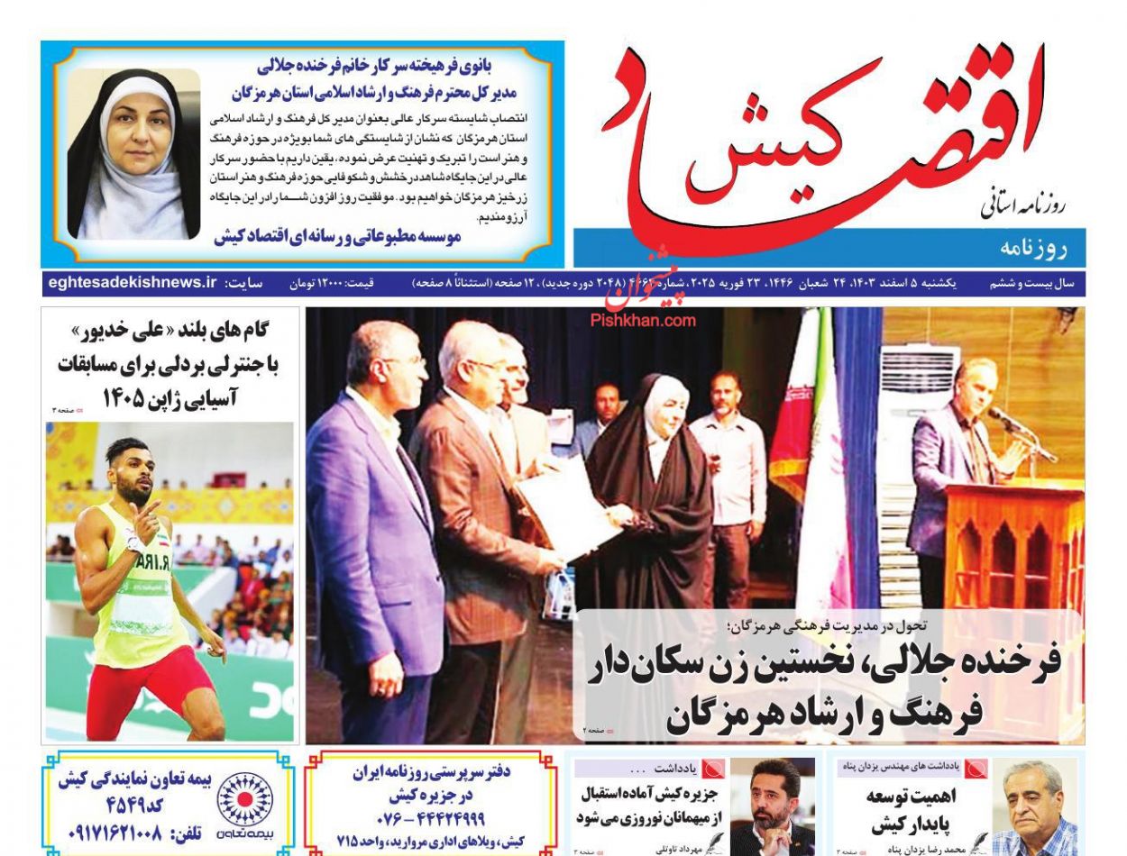 عناوین اخبار روزنامه اقتصاد کیش در روز یکشنبه‌ ۵ اسفند