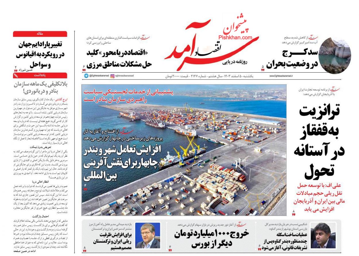 عناوین اخبار روزنامه اقتصاد سرآمد در روز یکشنبه‌ ۵ اسفند