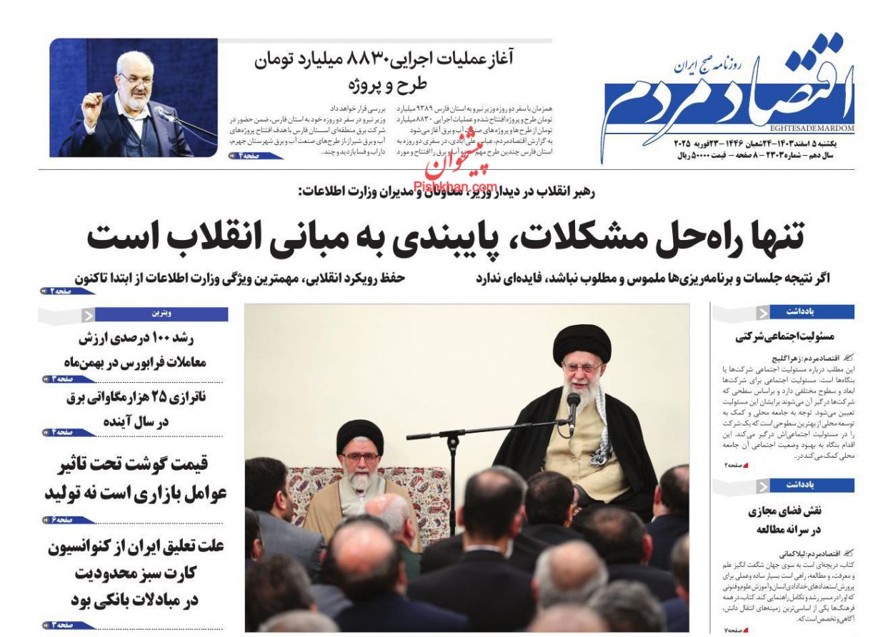 عناوین اخبار روزنامه اقتصاد مردم در روز یکشنبه‌ ۵ اسفند