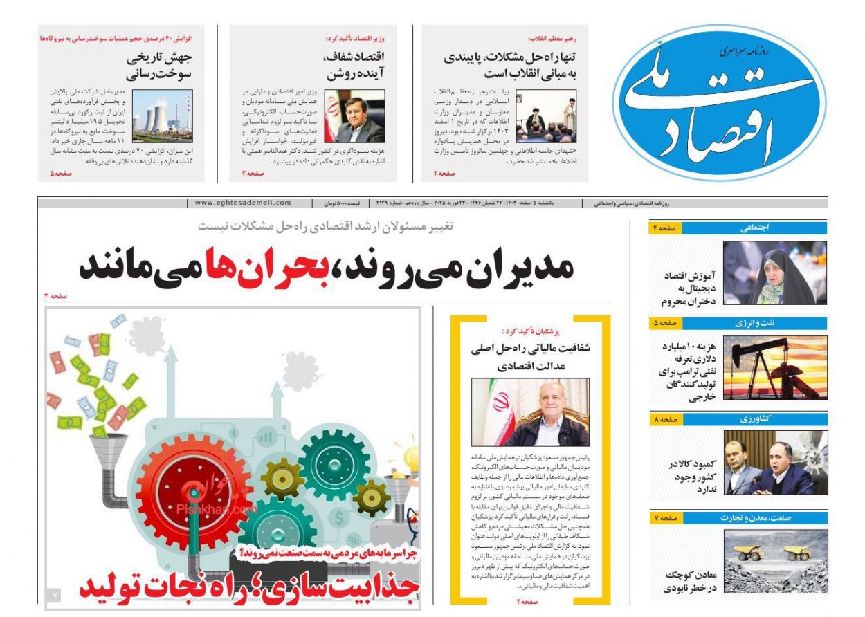 عناوین اخبار روزنامه اقتصاد ملی در روز یکشنبه‌ ۵ اسفند