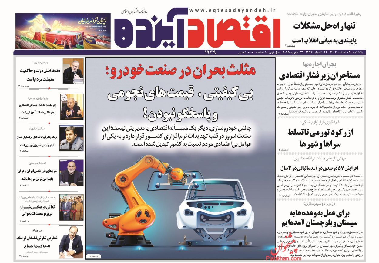 عناوین اخبار روزنامه اقتصاد آینده در روز یکشنبه‌ ۵ اسفند