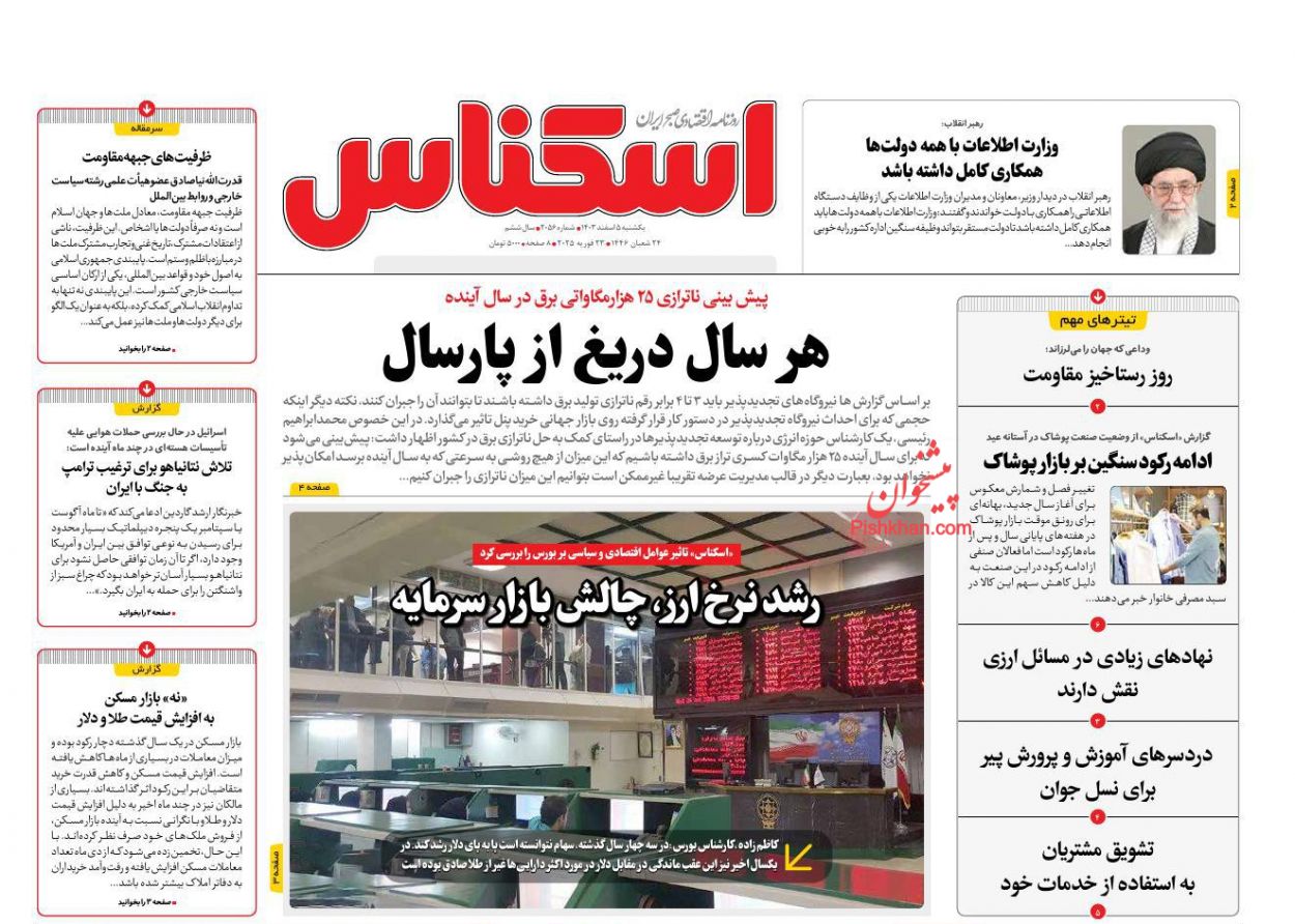 عناوین اخبار روزنامه اسکناس در روز یکشنبه‌ ۵ اسفند