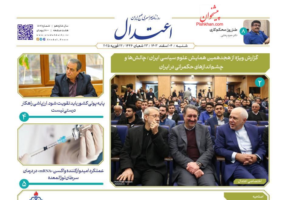 عناوین اخبار روزنامه اعتدال در روز یکشنبه‌ ۵ اسفند