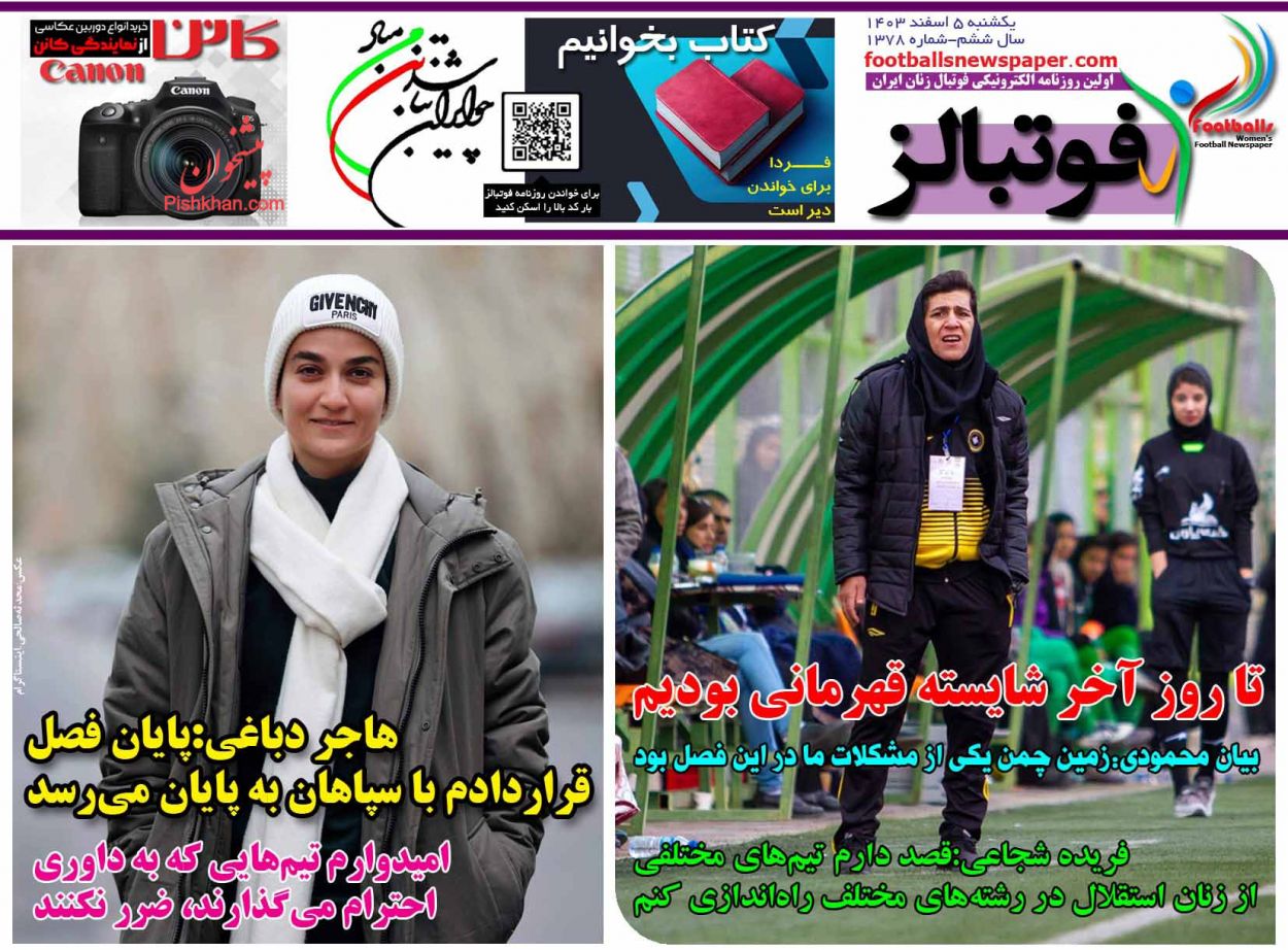 عناوین اخبار روزنامه فوتبالز در روز یکشنبه‌ ۵ اسفند