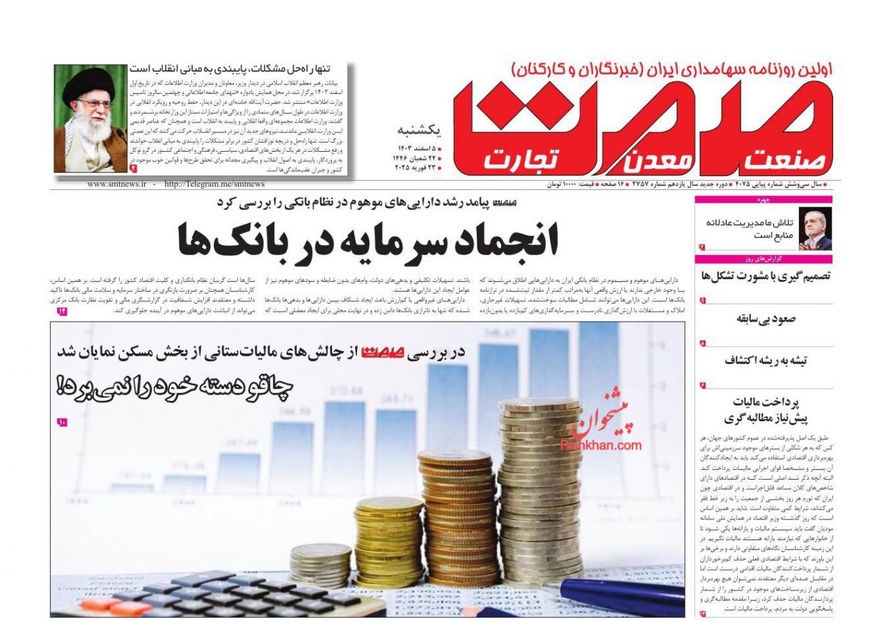 عناوین اخبار روزنامه صمت در روز یکشنبه‌ ۵ اسفند