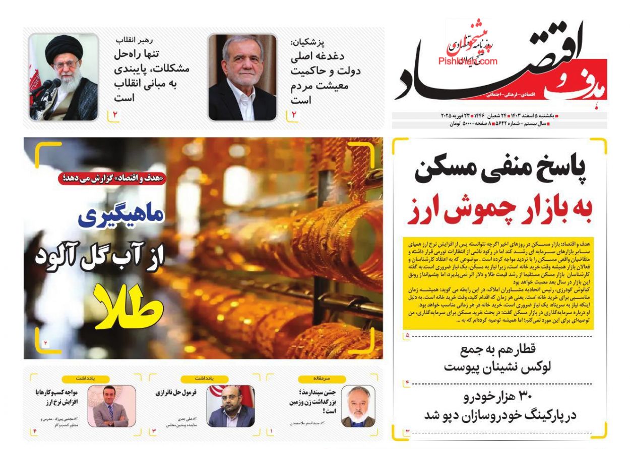عناوین اخبار روزنامه هدف و اقتصاد در روز یکشنبه‌ ۵ اسفند