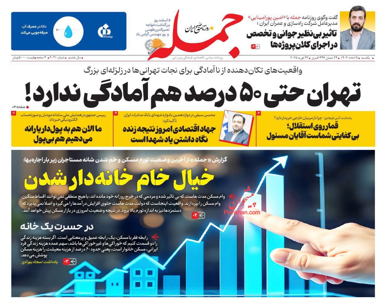 عناوین اخبار روزنامه جمله در روز یکشنبه‌ ۵ اسفند