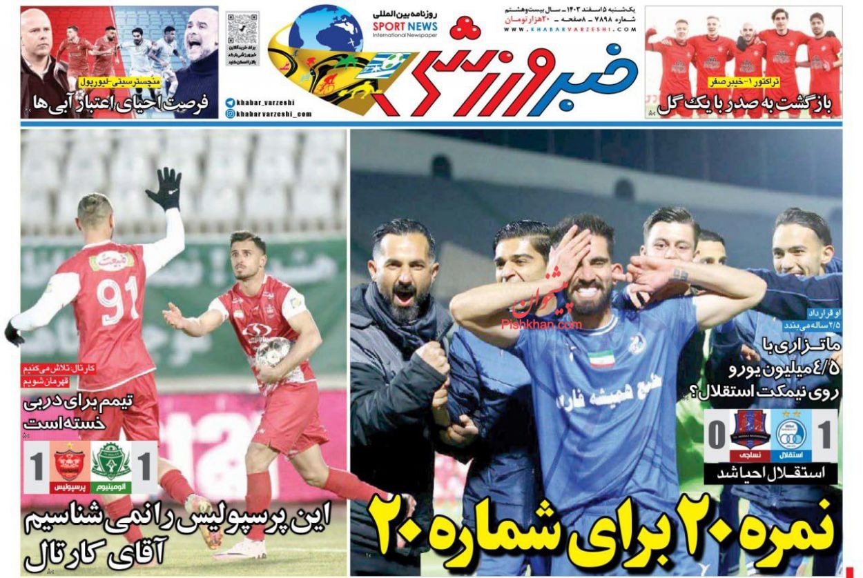 عناوین اخبار روزنامه خبر ورزشی در روز یکشنبه‌ ۵ اسفند