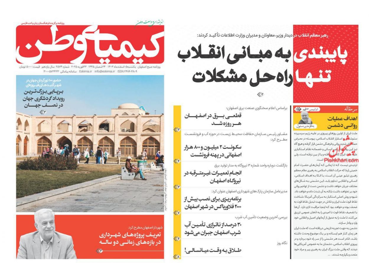 عناوین اخبار روزنامه کیمیای وطن در روز یکشنبه‌ ۵ اسفند