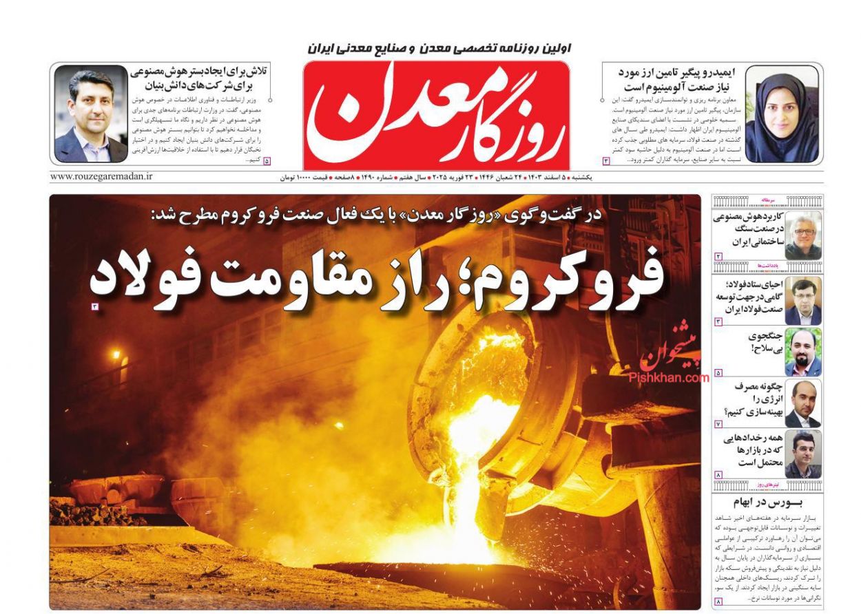 عناوین اخبار روزنامه روزگار معدن در روز یکشنبه‌ ۵ اسفند
