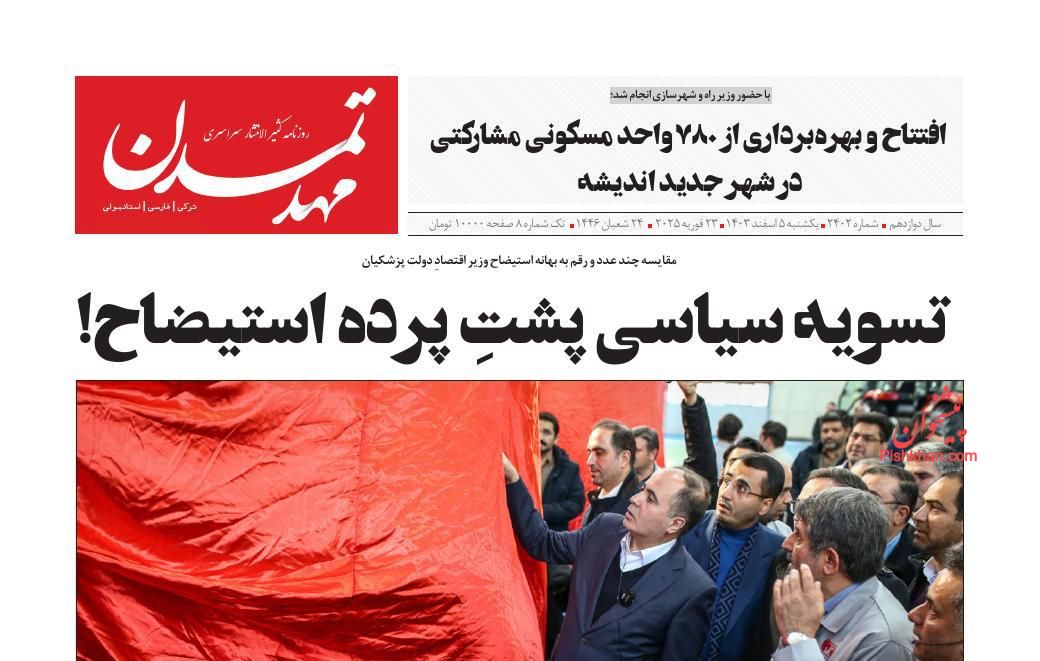 عناوین اخبار روزنامه مهد تمدن در روز یکشنبه‌ ۵ اسفند