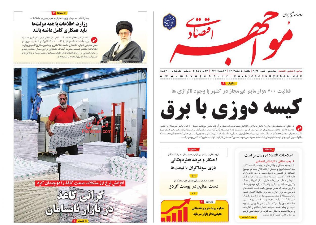 عناوین اخبار روزنامه مواجهه اقتصادی در روز یکشنبه‌ ۵ اسفند
