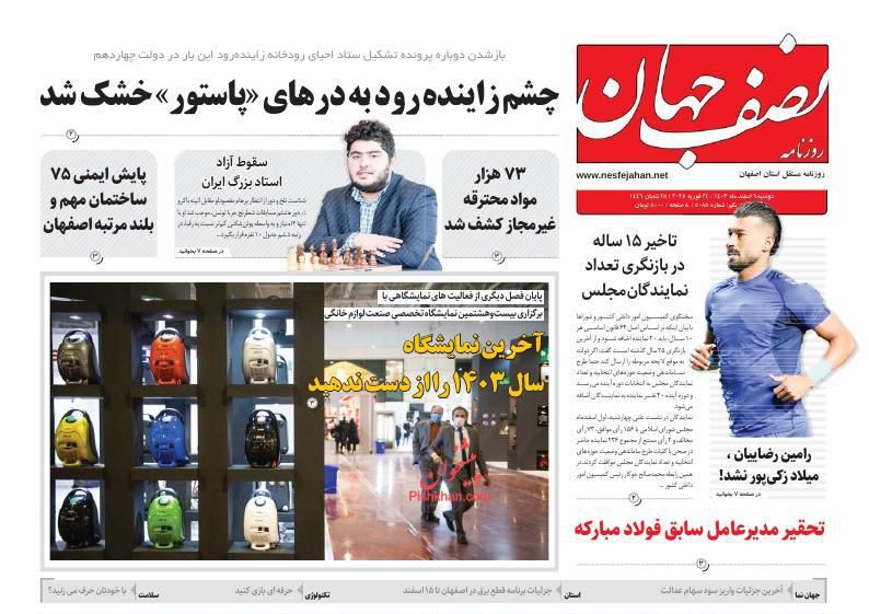 عناوین اخبار روزنامه نصف جهان در روز یکشنبه‌ ۵ اسفند