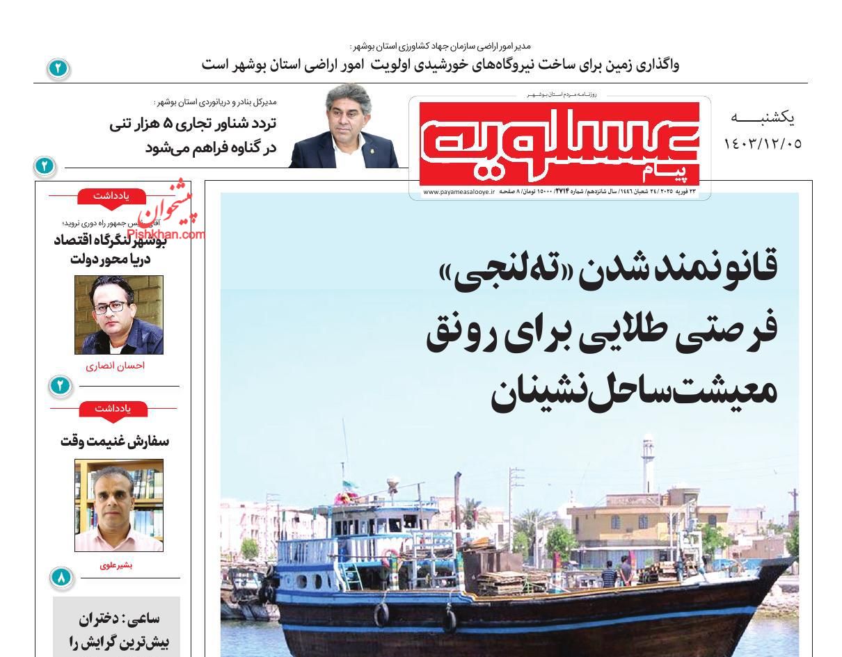 عناوین اخبار روزنامه پیام عسلویه در روز یکشنبه‌ ۵ اسفند