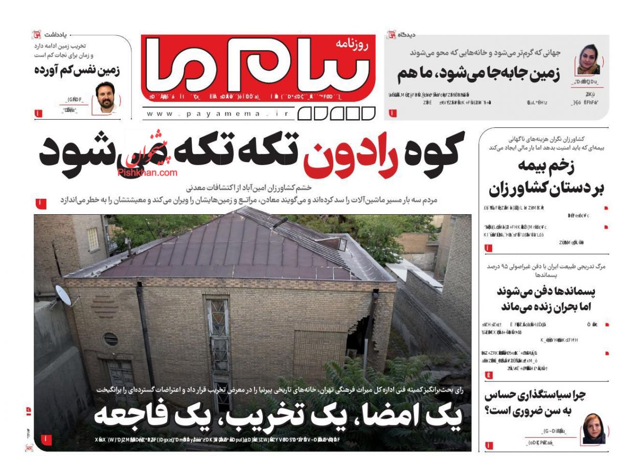 عناوین اخبار روزنامه پیام ما در روز یکشنبه‌ ۵ اسفند