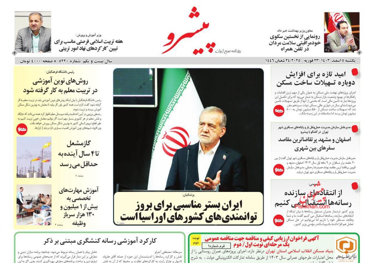 عناوین اخبار روزنامه پیشرو در روز یکشنبه‌ ۵ اسفند