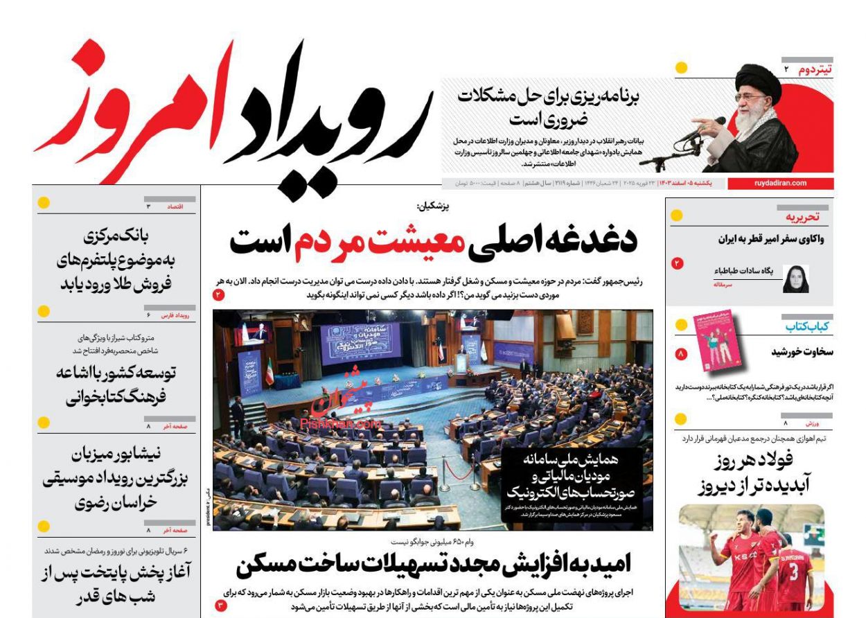 عناوین اخبار روزنامه رویداد امروز در روز یکشنبه‌ ۵ اسفند