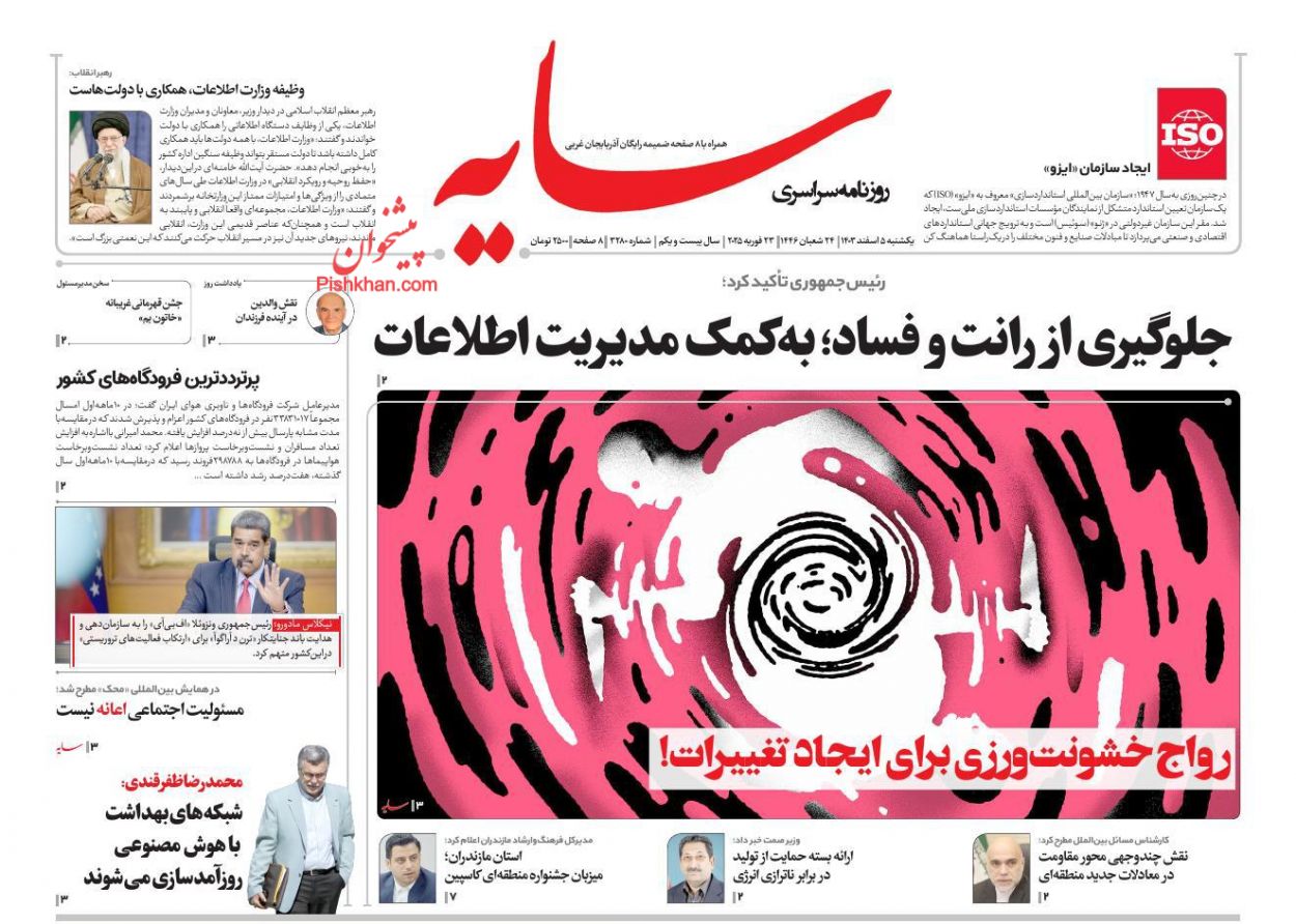 عناوین اخبار روزنامه سایه در روز یکشنبه‌ ۵ اسفند