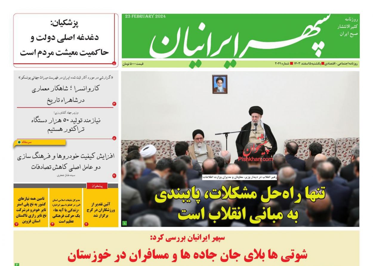 عناوین اخبار روزنامه سپهر ایرانیان در روز یکشنبه‌ ۵ اسفند