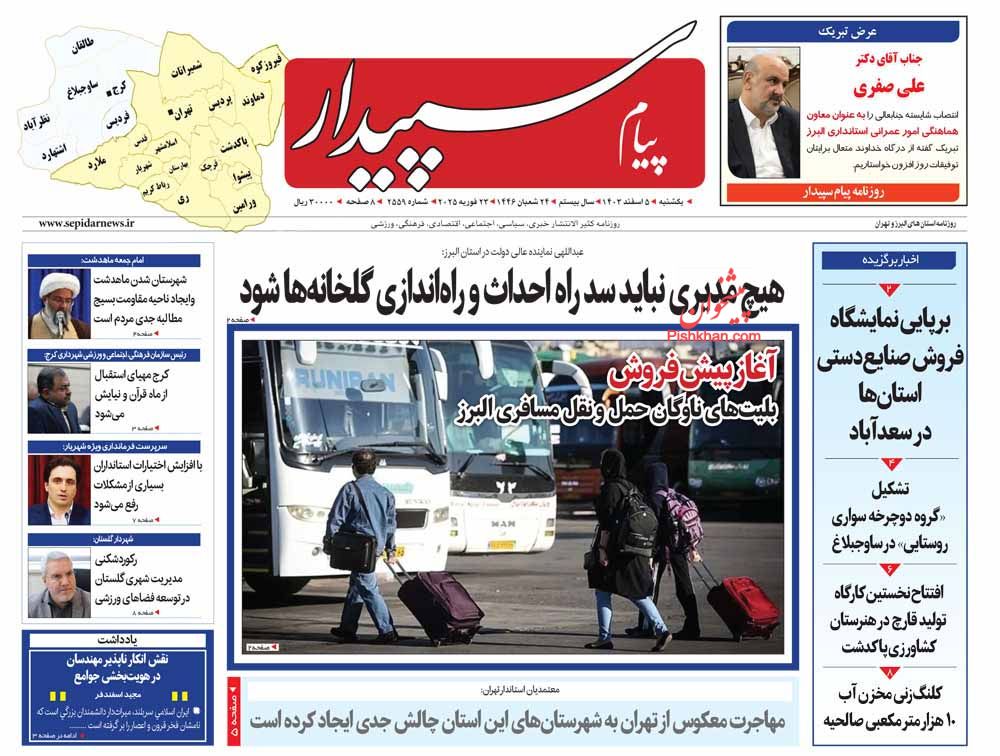 عناوین اخبار روزنامه پیام سپیدار در روز یکشنبه‌ ۵ اسفند
