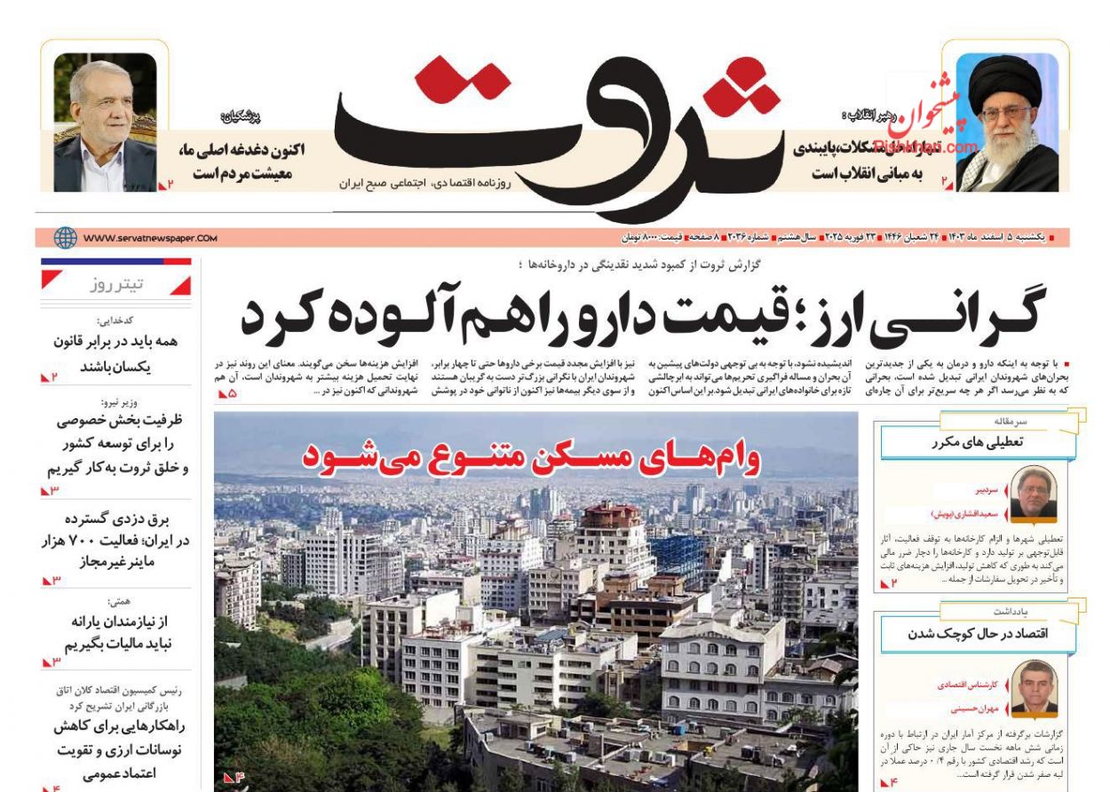 عناوین اخبار روزنامه ثروت در روز یکشنبه‌ ۵ اسفند