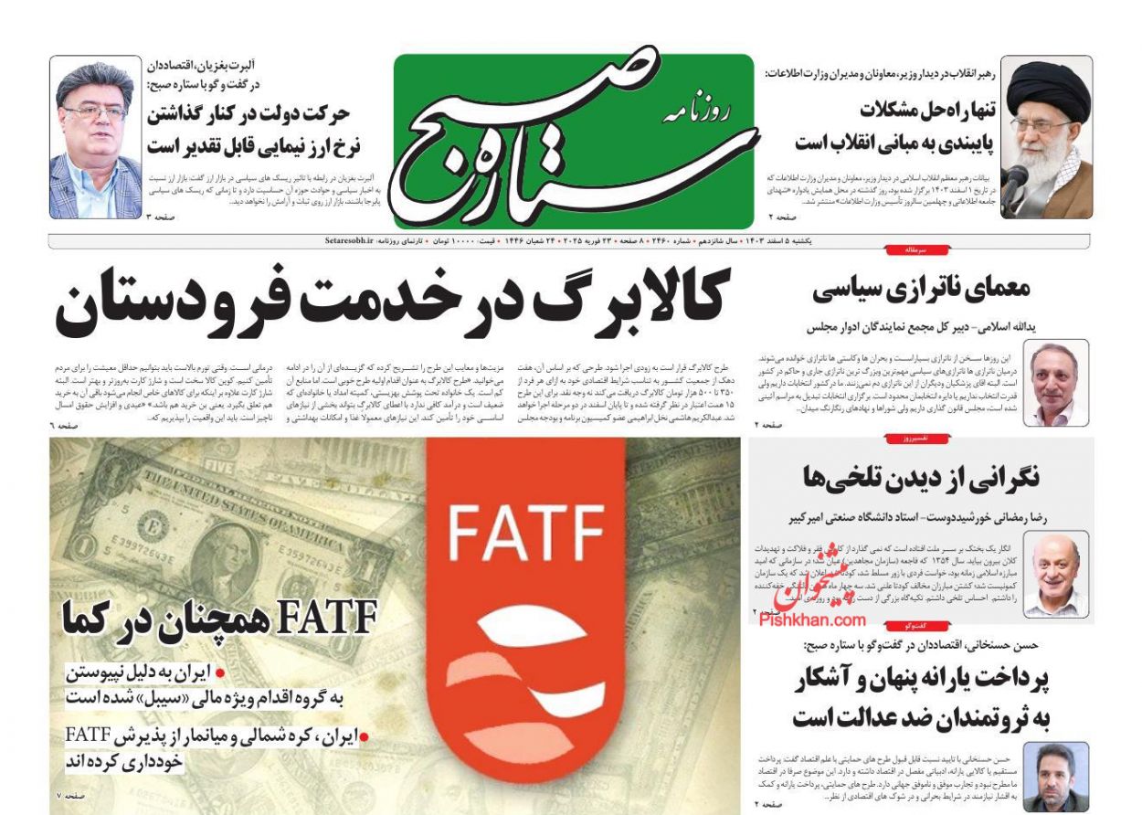 عناوین اخبار روزنامه ستاره صبح در روز یکشنبه‌ ۵ اسفند