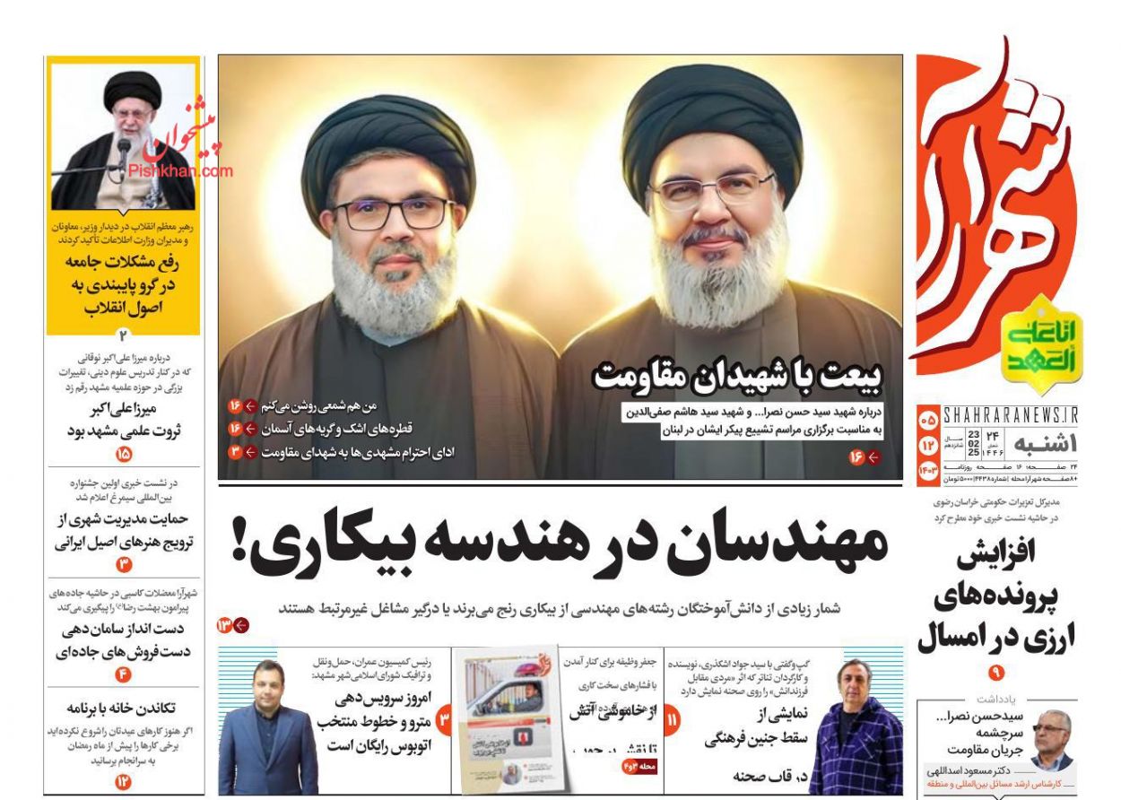 عناوین اخبار روزنامه شهرآرا در روز یکشنبه‌ ۵ اسفند