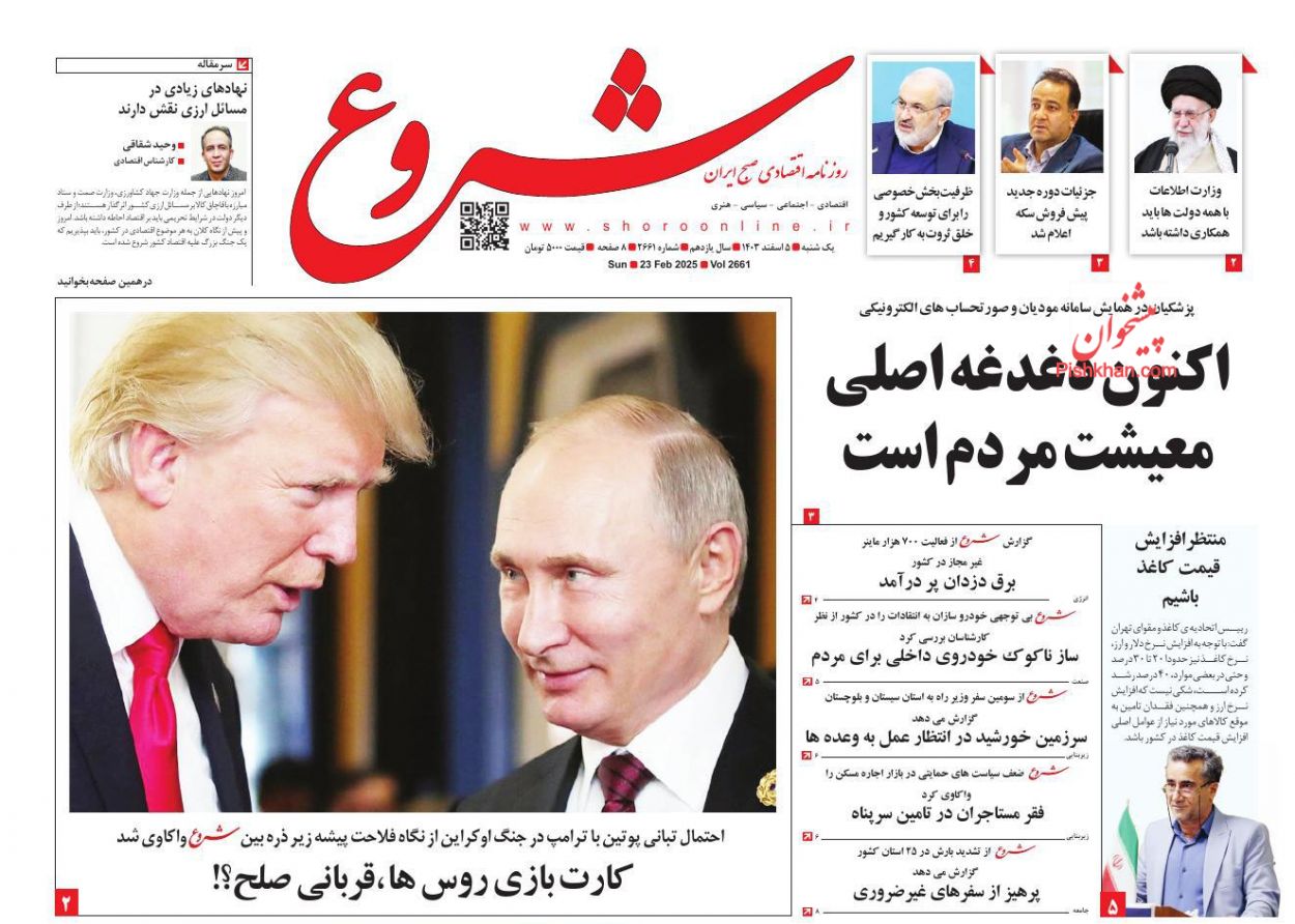 عناوین اخبار روزنامه شروع در روز یکشنبه‌ ۵ اسفند