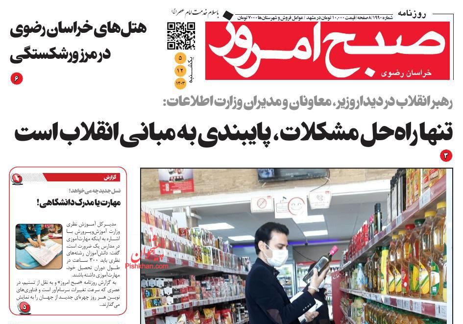 عناوین اخبار روزنامه صبح امروز در روز یکشنبه‌ ۵ اسفند