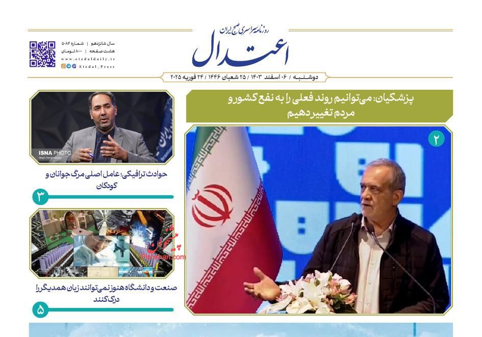 عناوین اخبار روزنامه اعتدال در روز دوشنبه ۶ اسفند