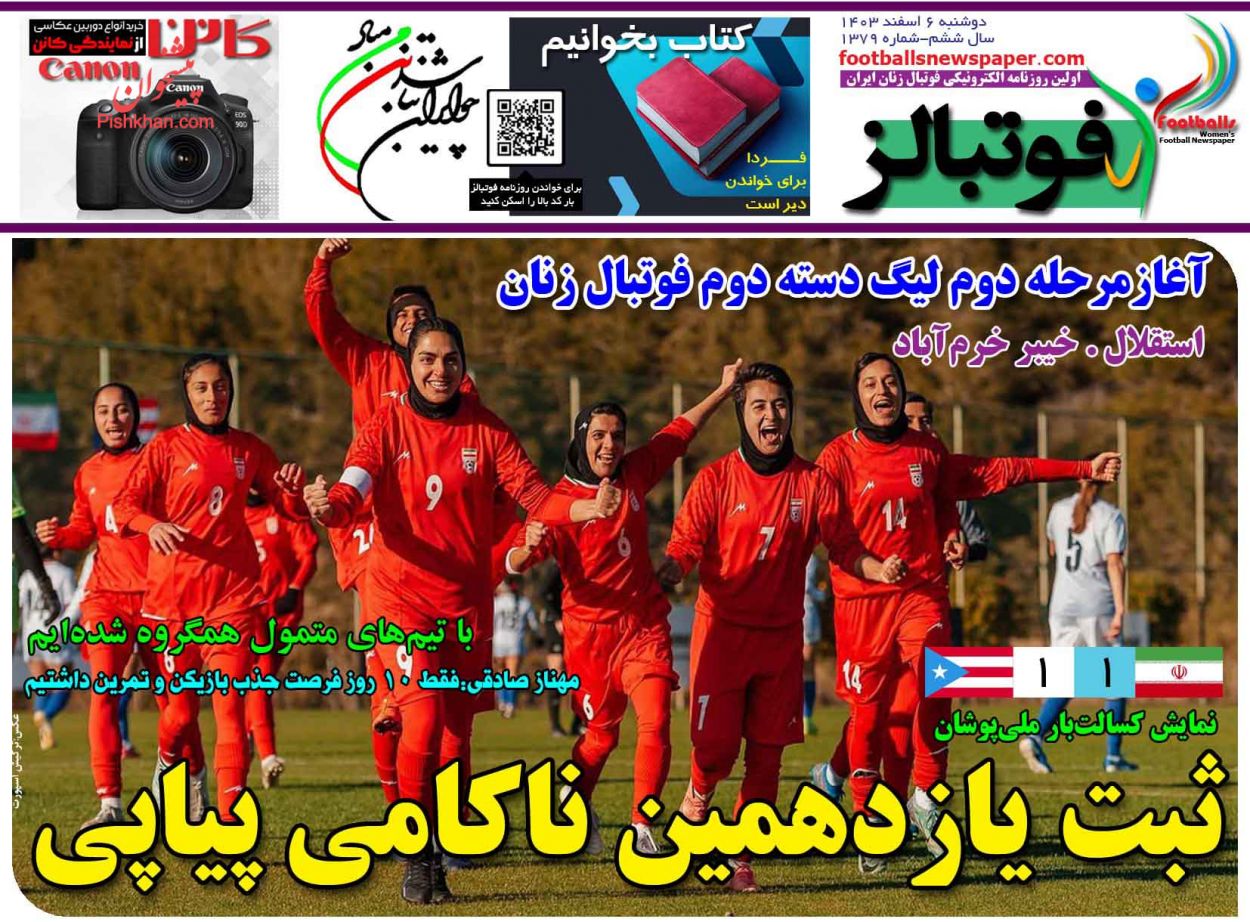 عناوین اخبار روزنامه فوتبالز در روز دوشنبه ۶ اسفند