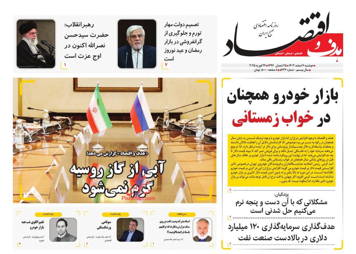عناوین اخبار روزنامه هدف و اقتصاد در روز دوشنبه ۶ اسفند