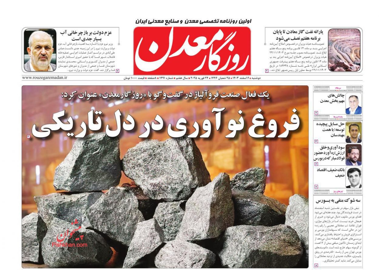 عناوین اخبار روزنامه روزگار معدن در روز دوشنبه ۶ اسفند