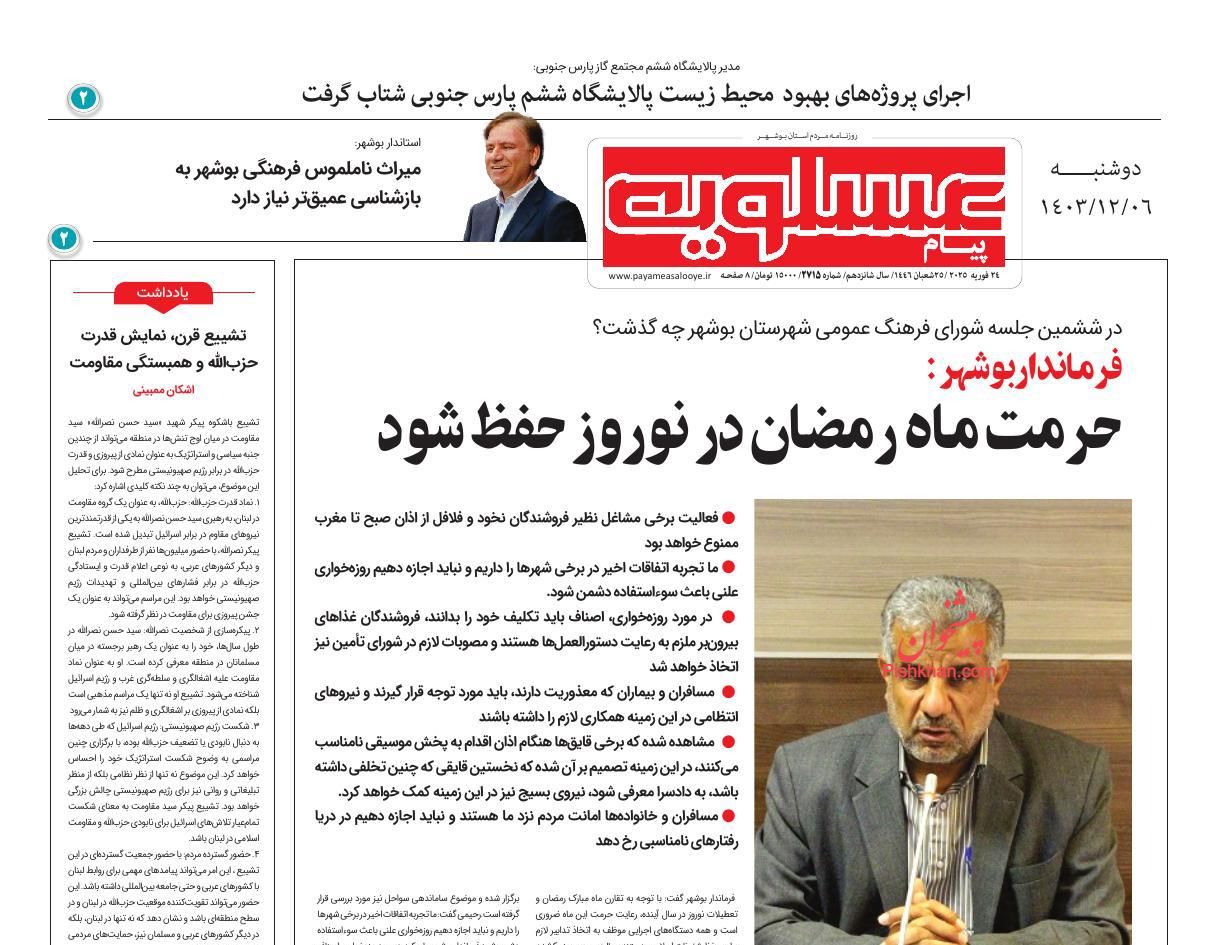 عناوین اخبار روزنامه پیام عسلویه در روز دوشنبه ۶ اسفند