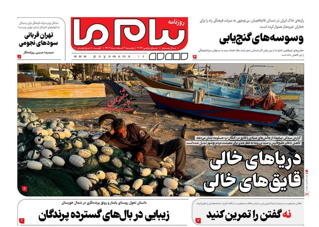 عناوین اخبار روزنامه پیام ما در روز دوشنبه ۶ اسفند