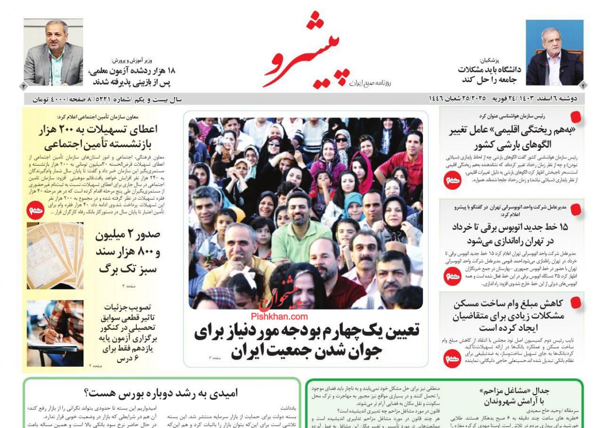 عناوین اخبار روزنامه پیشرو در روز دوشنبه ۶ اسفند
