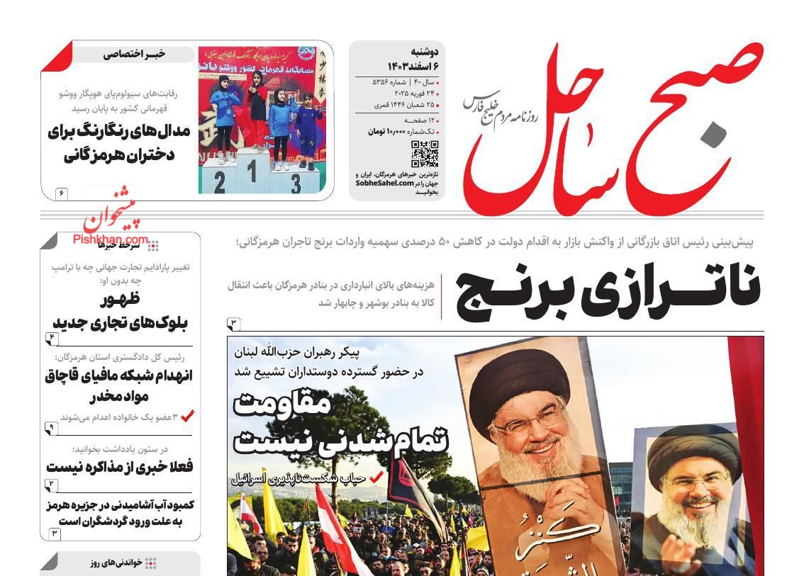 عناوین اخبار روزنامه صبح ساحل در روز دوشنبه ۶ اسفند