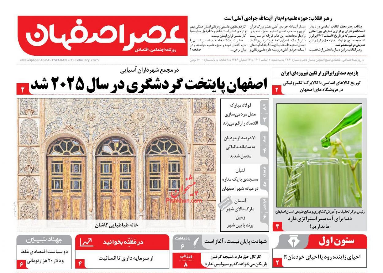 عناوین اخبار روزنامه عصر اصفهان در روز سه‌شنبه ۷ اسفند
